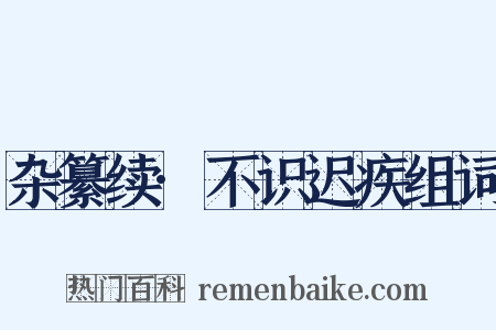 杂纂续·不识迟疾组词是什么意思的图片